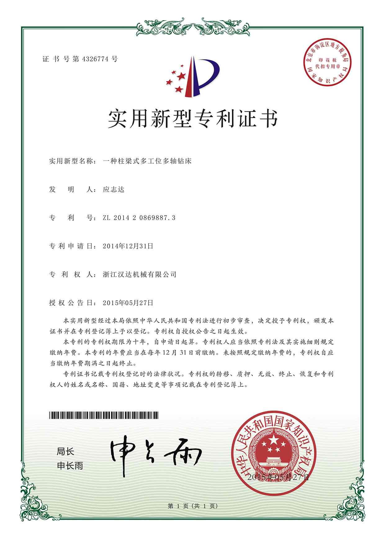 实用新型专利证书：一种柱梁式多工位多轴钻床