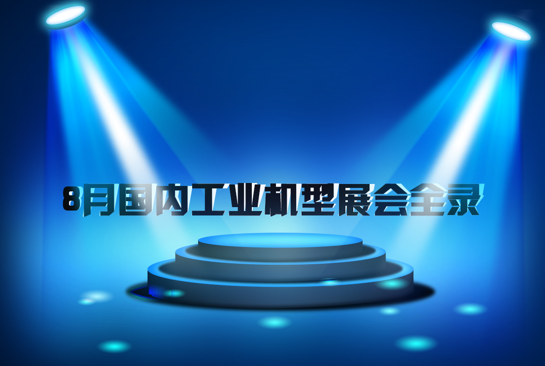 【展会资讯】2016年8月国内机械展会名单出炉