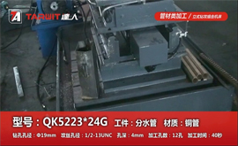 QK5223*24/24G 钻分水器