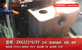 ZK6223*6/5Y 发动机配件钻孔