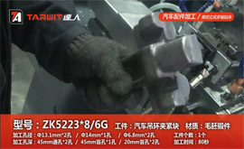 ZK5223*8/6G 钻汽车吊环夹紧块