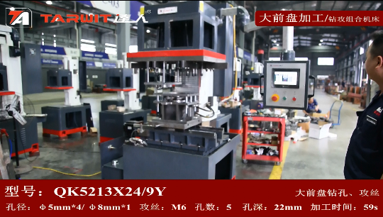 QK5213*24/9Y钻攻机钻汽车配件大前盘