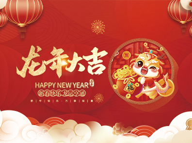 浙江汉达机械有限公司祝全国人民2024年新年快乐！