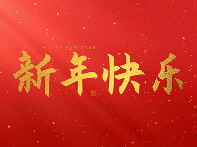 浙江汉达机械有限公司祝大家2025新年快乐