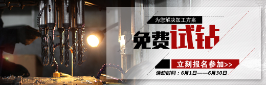 免費為樣品鉆孔攻絲