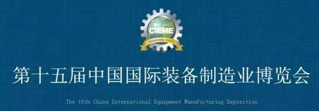 沈阳第15届中国国际装备制造业博览会jpg.jpg